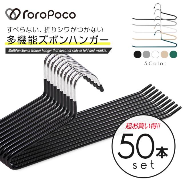 雑誌GOODA掲載！ROROPOCO（ロロポコ）すべらない ズボンハンガー 50本セット！【ハンガー ズボン スカート スラックス マフラー ストール ネクタイ ズボンハンガー スカートハンガー ボトムハンガー パンツ ステンレス製 物干し 収納用品 洗濯物】の通販は