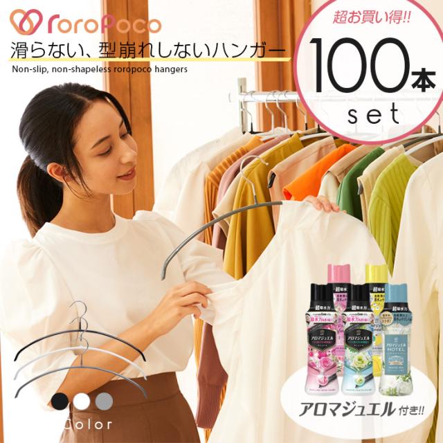 逐次刊行物GOODA掲げる！ROROPOCO（ロロポコ）すべらないハンガー 100本 + レノア アロマジュエルセット！【ハンガー すべらない 滑らない  跡がつかない 型崩れしない すべりにくい スベらない アーチ形ハンガー 洗い濯ぎハンガー 御召しものハンガー 御召しものハンガー 三日月 物干し】