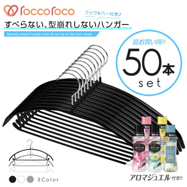 雑誌GOODA掲載！ROROPOCO（ロロポコ）すべらないハンガー！（フック＆バー付き）50本 + レノア アロマジュエルセット！ハンガー すべらない 滑らない 跡がつかない 型崩れしない すべりにくい 衣類ハンガー ズボンハンガー スカートハンガー 洋服ハンガーの通販は 5,401円