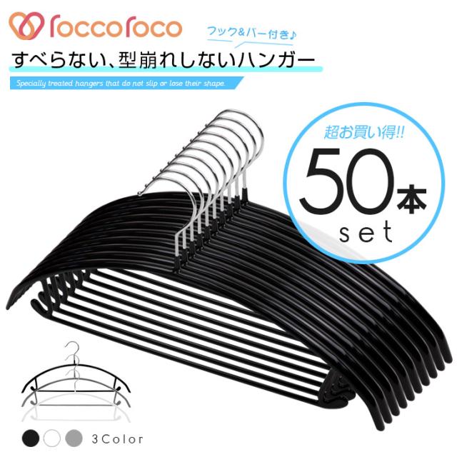 雑誌GOODA掲載！ROROPOCO（ロロポコ）すべらないハンガー！（フック＆バー付き）50本セット！ハンガー すべらない 滑らない 跡がつかない 型崩れしない すべりにくい スベらない 洗濯ハンガー 衣類ハンガー ズボンハンガー スカートハンガー 洋服ハンガーの通販は 5,042円