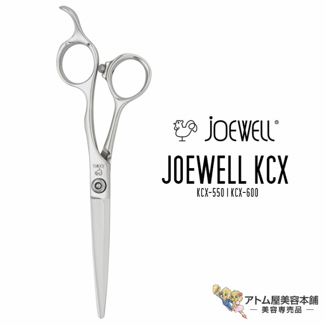 送料無料！joewell ジョーウェル カットシザー KCX（KCX-550 / KCX-600）シザー 散髪 ハサミ 高級はさみ カット ベースカット 切れ味抜群 プロ仕様 美容 理容 美容師 理容師 バーバー サロン専売 美容専売 東光舎の通販は