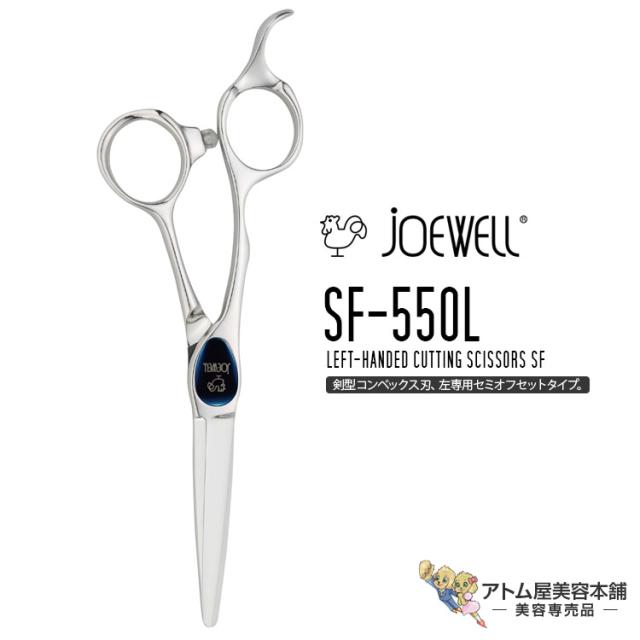送料無料！joewell ジョーウェル 左用シザーズ カットシザー SF-550L ベースカット用シザーズ シザー 散髪 ハサミ 高級はさみ カット ベースカット 切れ味抜群 プロ仕様 美容 理容 美容師 理容師 バーバー サロン専売 美容専売 東光舎