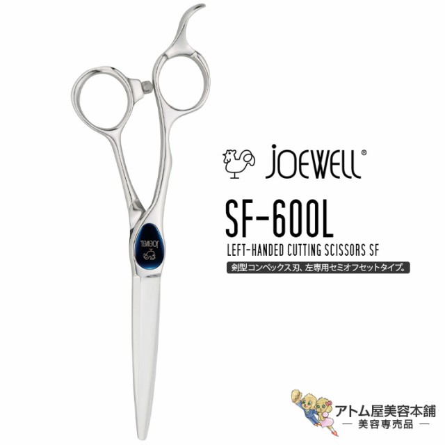 送料無料！joewell ジョーウェル 左用シザーズ カットシザー SF-600L ベースカット用シザーズ シザー 散髪 ハサミ 高級はさみ カット ベースカット 切れ味抜群 プロ仕様 美容 理容 美容師 理容師 バーバー サロン専売 美容専売 東光舎の通販は