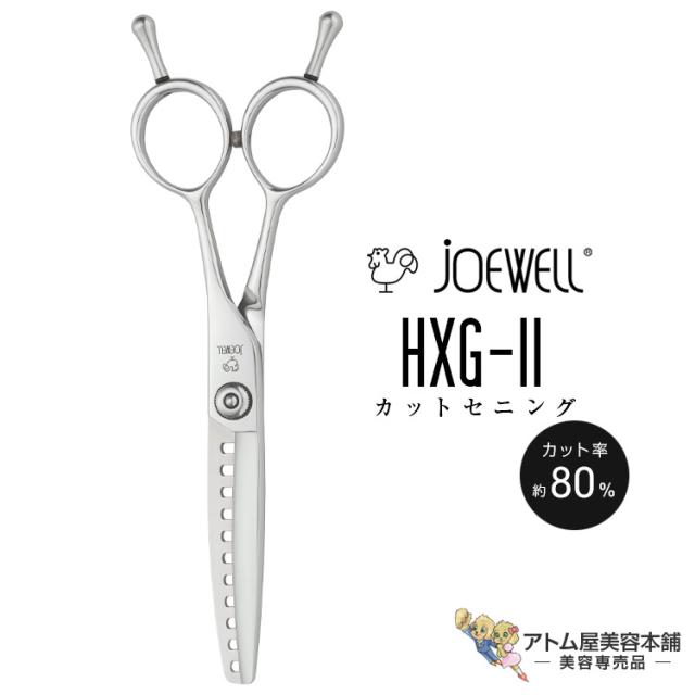 送料無料！joewell ジョーウェル カットセニング HXG-11（カット率80％）セニング シザー 散髪 ハサミ 高級はさみ カット 切れ味抜群 プロ仕様 美容 理容 美容師 理容師 バーバー サロン専売 美容専売 東光舎