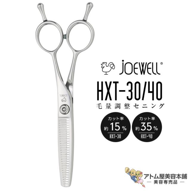 送料無料！joewell ジョーウェル 毛量調整セニング（HXT-30 カット率15％／HXT-40 カット率35％）セニング シザー 散髪 ハサミ 高級はさみ カット 切れ味抜群 プロ仕様 美容 理容 美容師 理容師 バーバー サロン専売 美容専売 東光舎