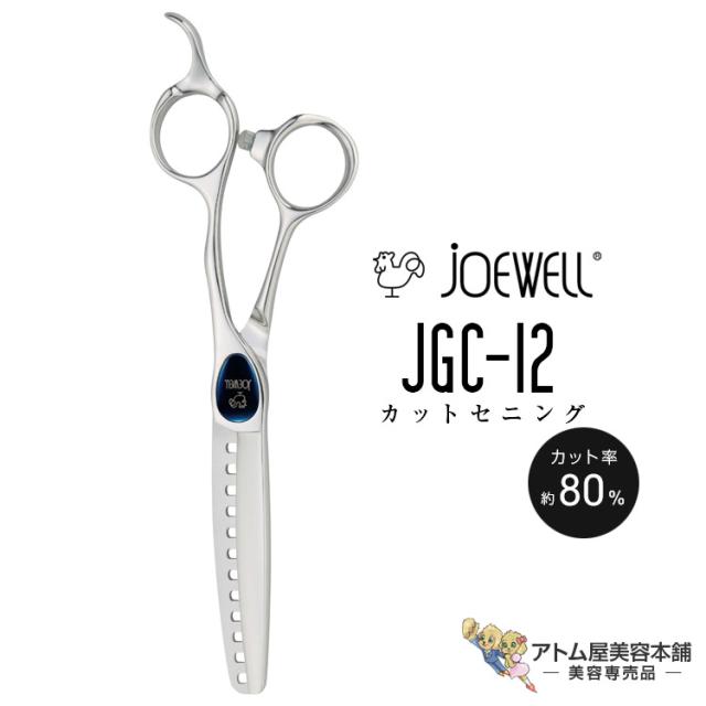 送料無料！joewell ジョーウェル カットセニング JGC-12（カット率80