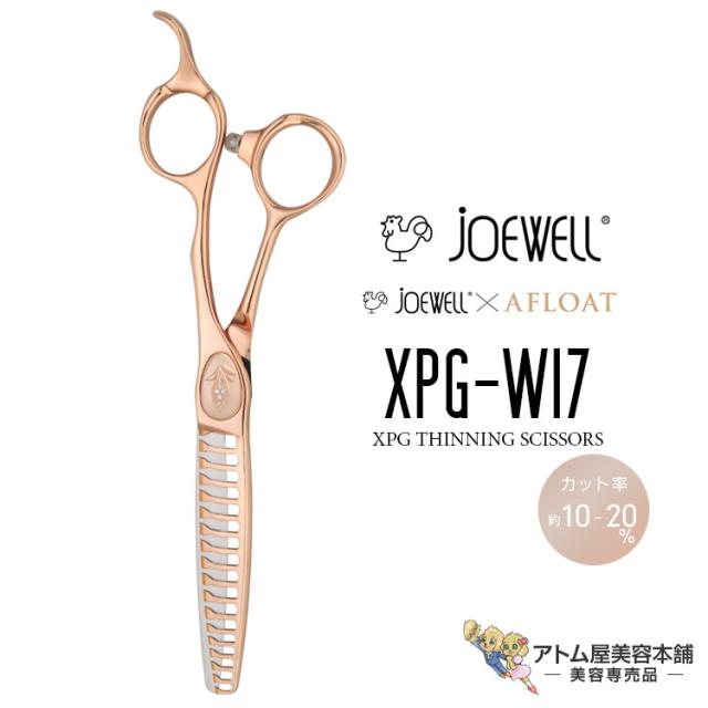 ジョーウェルXPG W17 送料無料！joewell ジョーウェル セニングシザーズ XPG-W17