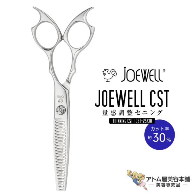 送料無料！joewell ジョーウェル セニングシザーズ CST-25/30（カット率約30％）量感調整セニング シザー スキ 梳き シャギー シャギィ 散髪 ハサミ 高級はさみ カット 切れ味抜群 プロ仕様 美容 理容 美容師 理容師 バーバー サロン専売 美容専売 東光舎