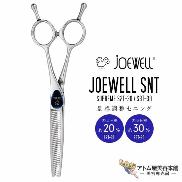 送料無料！joewell ジョーウェル SUPREME スプリーム（S2T-30／S3T-30）量感調整セニング カット率約20％、30％ シザー スキ 梳き シャギー シャギィ 散髪 ハサミ 高級はさみ カット 切れ味抜群 プロ仕様 美容 理容 美容師 理容師 バーバー サロン専売 美容専売 東光舎の通販は
