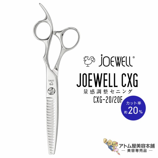 送料無料！joewell ジョーウェル セニングシザーズ CXG-20/20F（カット率約20％）量感調整セニング シザー スキ 梳き シャギー シャギィ 散髪 ハサミ 高級はさみ カット 切れ味抜群 プロ仕様 美容 理容 美容師 理容師 バーバー サロン専売 美容専売 東光舎の通販は