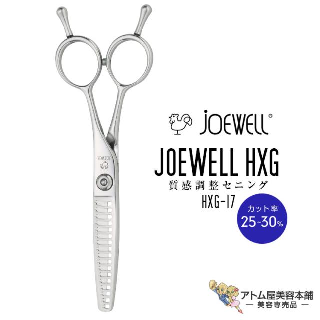 送料無料！joewell ジョーウェル セニングシザーズ HXG-17（カット率25〜30％）質感調整セニング シザー スキ 梳き シャギー シャギィ 散髪 ハサミ 高級はさみ カット 切れ味抜群 プロ仕様 美容 理容 美容師 理容師 バーバー サロン専売 美容専売 東光舎