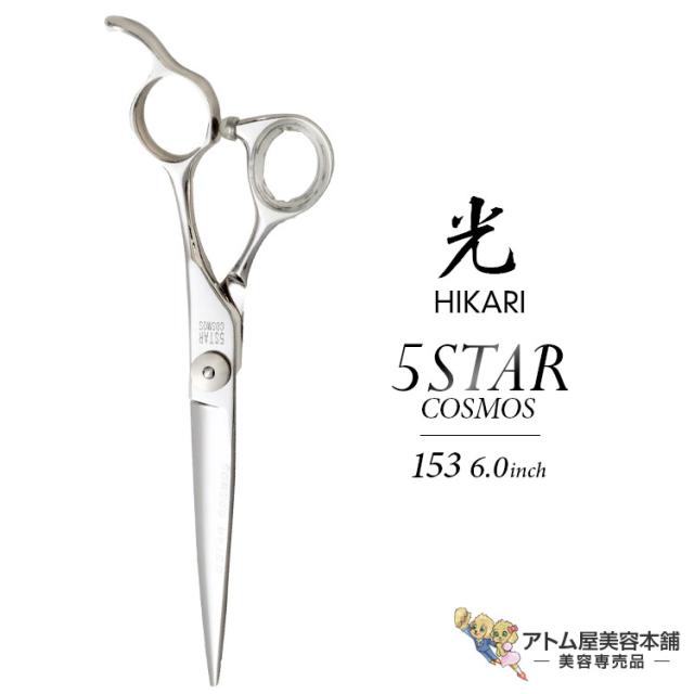 【正規品】HIKARI（ヒカリシザーズ）5 STAR COSMOS 153（6.0インチ）光シザー 光 ヒカリ hikari 5スター ファイブスター ハサミ 鋏 高級 プロ仕様 シザーズ シザー カット 散髪 切れ味抜群 コスモスシリーズ COSMOS SERIES