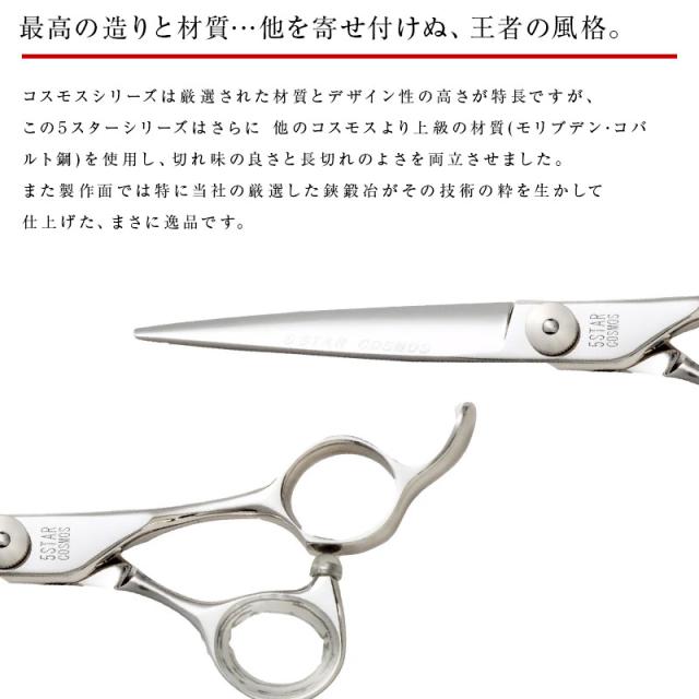 光シザー 5スターコスモス 6インチ 光シザー 156 5 STAR COSMOS