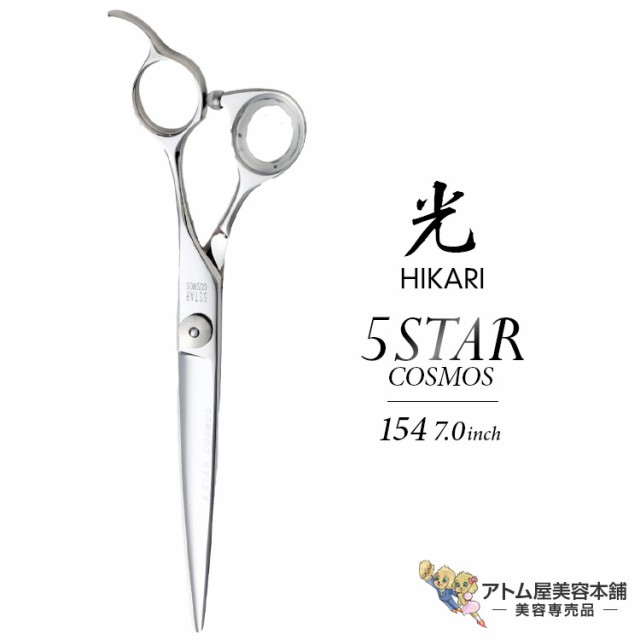 【正規品】HIKARI（ヒカリシザーズ）5 STAR COSMOS 154（7.0インチ）光シザー 光 ヒカリ hikari 5スター ファイブスター ハサミ 鋏 高級 プロ仕様 シザーズ シザー カット 散髪 切れ味抜群 コスモスシリーズ COSMOS SERIESの通販は