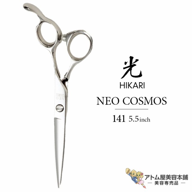 【正規品】HIKARI（ヒカリシザーズ）NEO COSMOS 141（5.5インチ）光シザー 光 ヒカリ hikari ネオコスモス ハサミ 鋏 高級 プロ仕様 シザーズ シザー カット 散髪 切れ味抜群 指・手の小さい方に コスモスシリーズ COSMOS SERIESの通販は