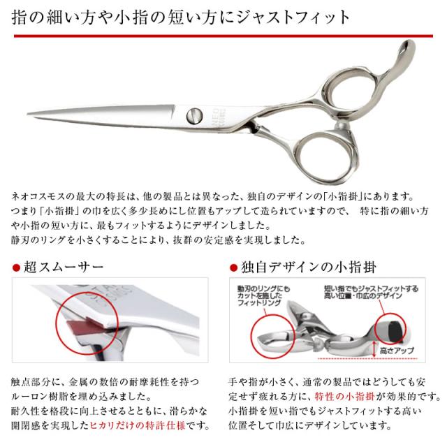 正規品】HIKARI（ヒカリシザーズ）NEO COSMOS 144（6.5インチ