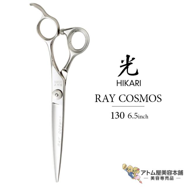【正規品】HIKARI（ヒカリシザーズ）RAY COSMOS 130（6.5インチ 自在ネジ）光シザー 光 ヒカリ hikari レイコスモス ハサミ 鋏 高級 プロ仕様 ロングシザーズ シザー カット 散髪 切れ味抜群 コスモスシリーズ COSMOS SERIES