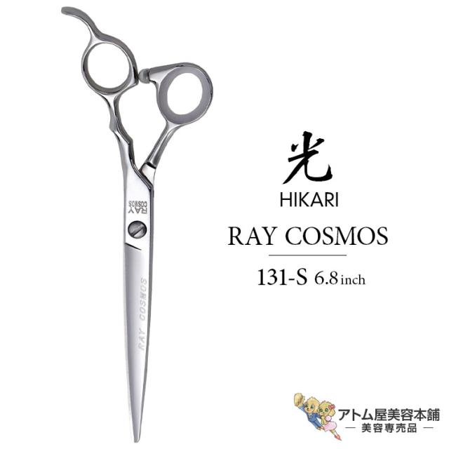 【正規品】HIKARI（ヒカリシザーズ）RAY COSMOS 131-S（6.8インチ）光シザー 光 ヒカリ hikari レイコスモス ハサミ 鋏 高級 プロ仕様 ロングシザーズ シザー カット 散髪 切れ味抜群 コスモスシリーズ COSMOS SERIES
