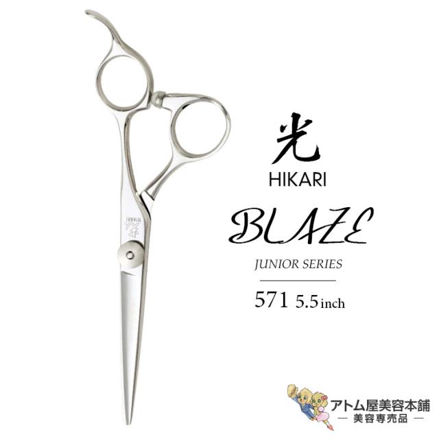 【正規品】HIKARI（ヒカリシザーズ）BLAZE ブレイズ 571（5.5インチ）光シザー 光 ヒカリ hikari ハサミ 鋏 高級 プロ仕様 シザーズ シザー カット 散髪 切れ味抜群 クレーンタイプ JUNIOR SERIES ジュニア用シリーズ