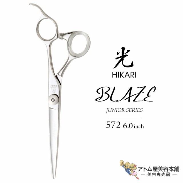 【正規品】HIKARI（ヒカリシザーズ）BLAZE ブレイズ 572（6.0インチ）光シザー 光 ヒカリ hikari ハサミ 鋏 高級 プロ仕様 シザーズ シザー カット 散髪 切れ味抜群 クレーンタイプ JUNIOR SERIES ジュニア用シリーズの通販は