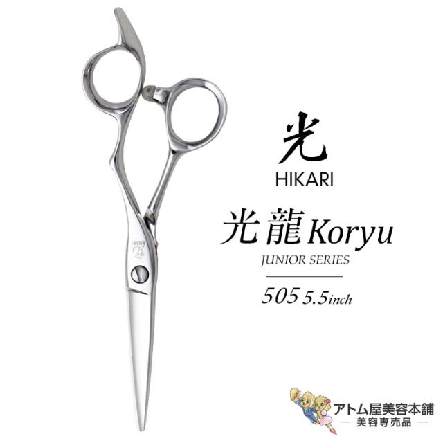 【正規品】HIKARI（ヒカリシザーズ）KORYU 光龍 505（5.5インチ）光シザー 光 ヒカリ hikari ハサミ 鋏 高級 プロ仕様 シザーズ シザー カット ドライカット 散髪 切れ味抜群 JUNIOR SERIES ジュニア用シリーズ RYU COSMOSのジュニア版