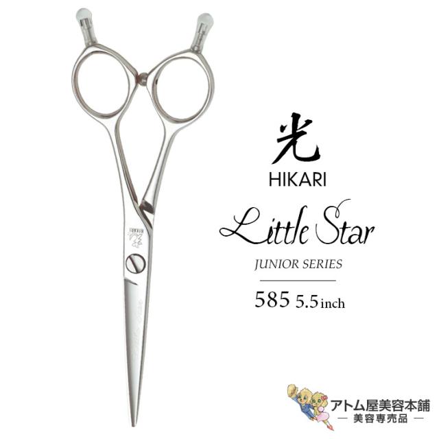 【正規品】HIKARI（ヒカリシザーズ）Little Star リトルスター 585（5.5インチ）光シザー 光 ヒカリ hikari ハサミ 鋏 高級 プロ仕様 シザーズ シザー カット 散髪 切れ味抜群 JUNIOR SERIES ジュニア用シリーズ
