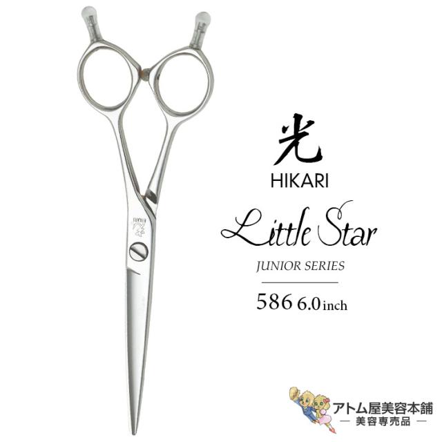 【正規品】HIKARI（ヒカリシザーズ）Little Star リトルスター 586（6.0インチ）光シザー 光 ヒカリ hikari ハサミ 鋏 高級 プロ仕様 シザーズ シザー カット 散髪 切れ味抜群 JUNIOR SERIES ジュニア用シリーズ