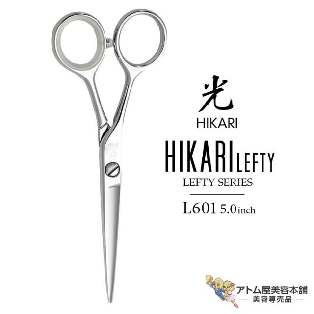 HIKARI散髪用シザー 正規品】HIKARI（ヒカリシザーズ）HIKARI LEFTY 601（5.0インチ