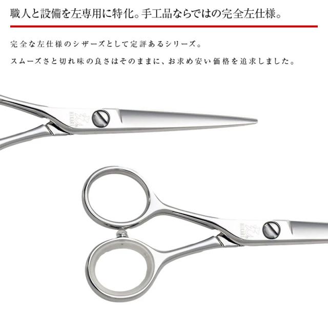 HIKARI散髪用シザー 正規品】HIKARI（ヒカリシザーズ）HIKARI LEFTY 601（5.0インチ