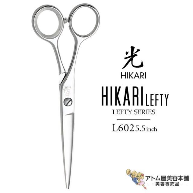 【正規品】HIKARI（ヒカリシザーズ）HIKARI LEFTY 602（5.5インチ）光シザー 光 ヒカリ hikari レフティ 左利き用 レフトハンダー 左仕様 ハサミ 鋏 高級 プロ仕様 シザーズ シザー カット 散髪 切れ味抜群 LEFTY SERIES