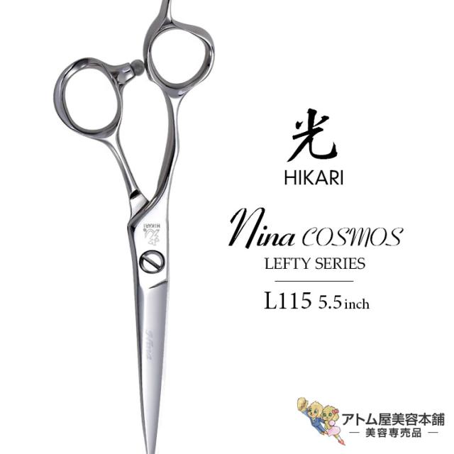 【正規品】HIKARI（ヒカリシザーズ）Nina COSMOS LEFTY L115（5.5インチ）光シザー 光 ヒカリ hikari ニーナコスモスレフティ 左利き用 ハサミ 鋏 高級 プロ仕様 シザーズ シザー カット 散髪 切れ味抜群 コスモスシリーズ LEFTY SERIES