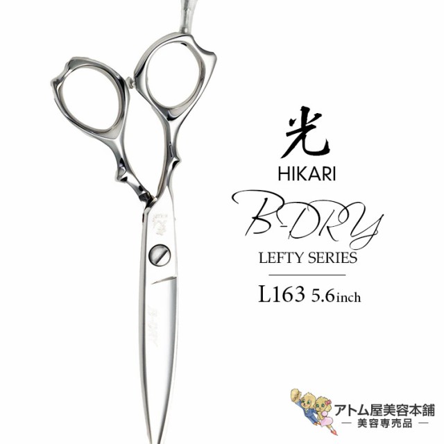 【正規品】HIKARI（ヒカリシザーズ）B-DRY LEFTY L163（5.6インチ）光シザー 光 ヒカリ hikari ビー・ドライ・レフティ 左利き用 ハサミ 鋏 高級 プロ仕様 シザーズ シザー カット 散髪 切れ味抜群 LEFTY SERIESの通販は