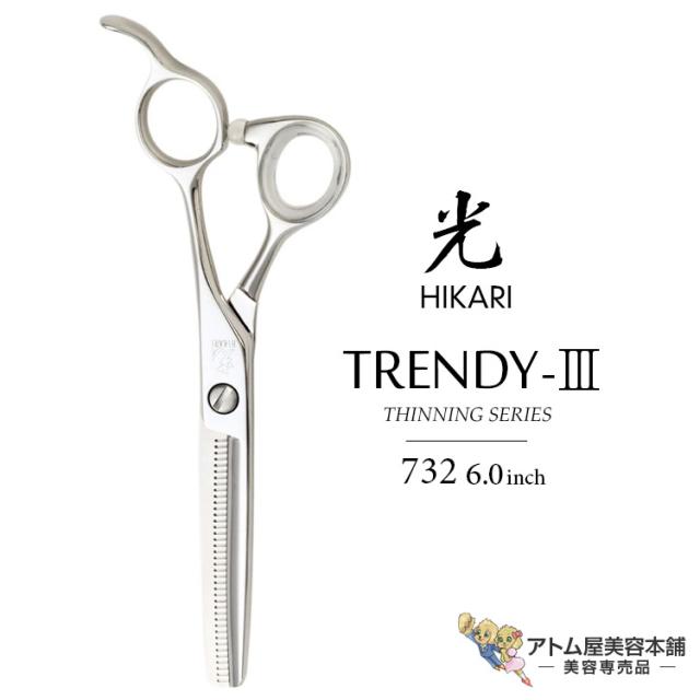 光シザー トレンディⅢ732 光 セニシングシザー トレンディIII 732 光