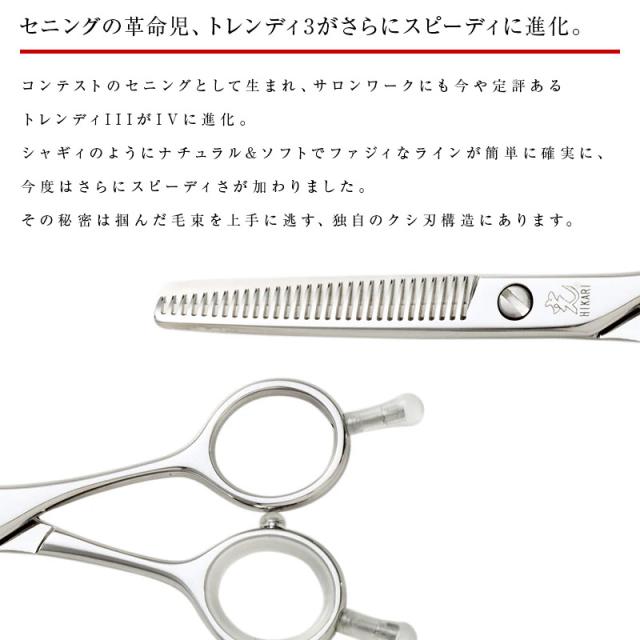 光シザーセニング　トレンディⅣ 744 正規品】HIKARI（ヒカリシザーズ）セニングシザーズ TRENDY 4 744（6.0