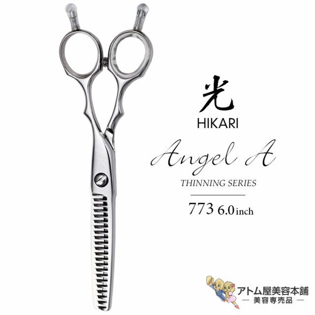 【正規品】HIKARI（ヒカリシザーズ）セニングシザーズ Angel A 773（6.0インチ）光シザー 光 ヒカリ hikari エンジェル エー ハサミ 鋏 高級 プロ仕様 シザーズ シザー カット 散髪 切れ味抜群 コスモスシリーズ THINNING SERIESの通販は