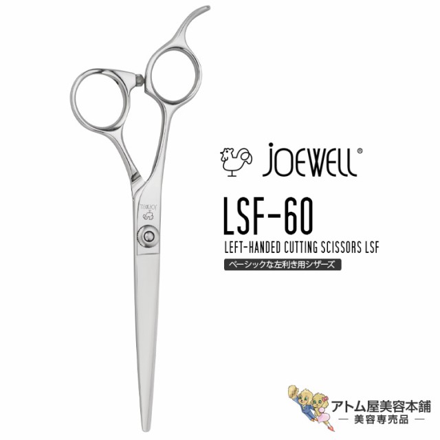 送料無料！joewell ジョーウェル 左用シザーズ カットシザー LSF-60 左専用セミオフセットタイプ シザー 散髪 ハサミ 高級はさみ カット ベースカット 切れ味抜群 プロ仕様 美容 理容 美容師 理容師 バーバー サロン専売 美容専売 東光舎の通販は