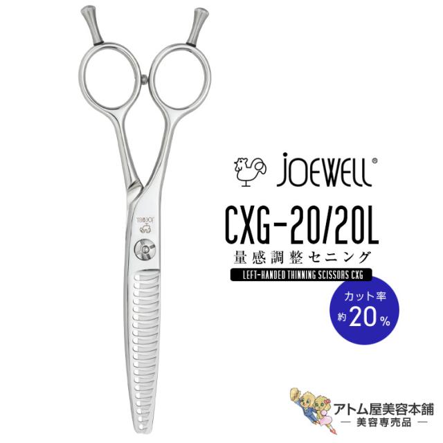 送料無料！joewell ジョーウェル 左用シザーズ セニング CXG-20/20L（カット率約20％）量感調整セニング セニングシザーズ シザー スキ 梳き シャギー シャギィ 散髪 ハサミ 高級はさみ カット プロ仕様 美容 理容 美容師 理容師 バーバー サロン専売 美容専売 東光舎