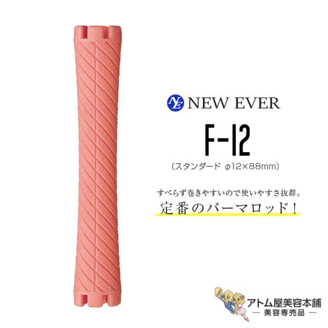美容室　ニューエバーロッドF型Y型443本　大量まとめ　美容院 NEW EVER 製品のご案内：製品情報＞安元化成株式会社：パーマ