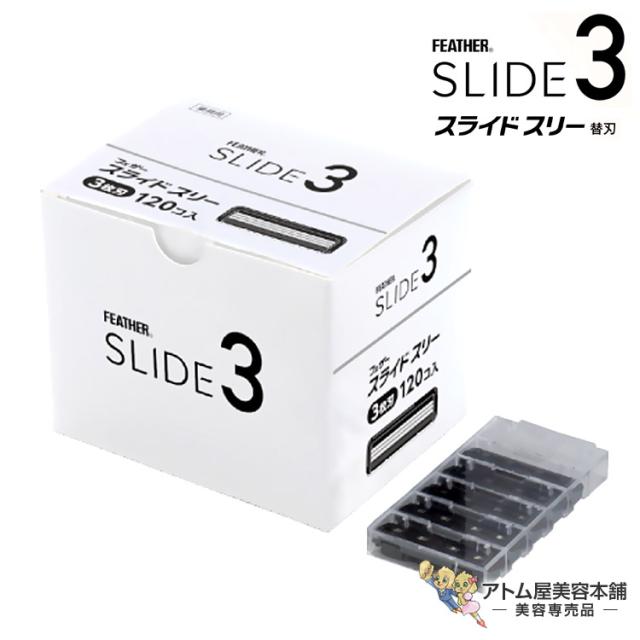 フェザー スライドスリー 替刃 120枚入り SLD3-K シェービング 剃刀 美容専売 サロン専売 美容室 理容室 床屋 バーバー サロン 業務用 プロ仕様 FEATHER フェザー安全剃刀 SLIDE3