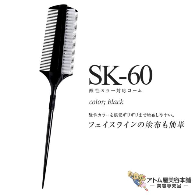 大阪ブラシ 酸性カラー 対応コーム SK-60 ヘアカラー ヘアダイ カラー 