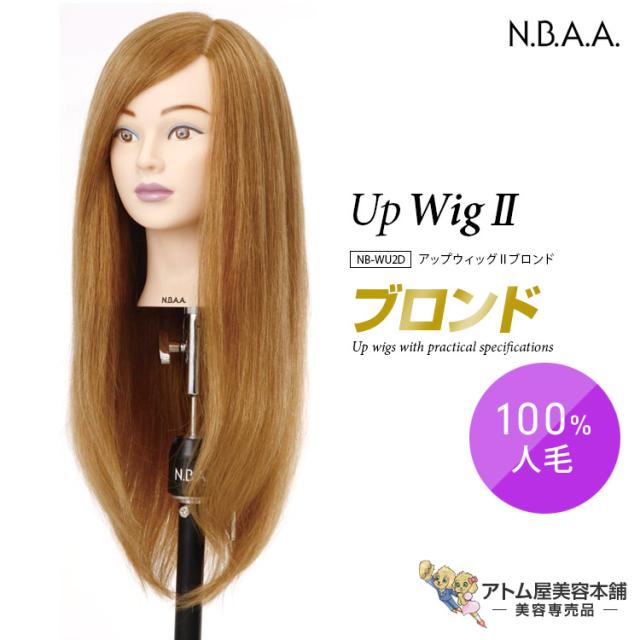 N.B.A.A. アップウィッグII ブロンド NB-WU2B ヘアカット カット アレンジ 練習用 トレーニング 人毛100％ 高品質 ヘアカット マネキン 美容師 理容師 美容室 サロン 学生 プロ用 業務用 ジュニュイン アップウィッグ2 Genuine エヌビーエーエー