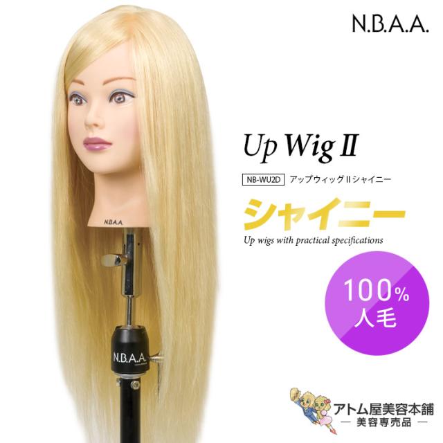 N.B.A.A. アップウィッグII シャイニー NB-WU2S ヘアカット カット アレンジ 練習用 トレーニング 人毛100％ 高品質 ヘアカット マネキン 美容師 理容師 美容室 サロン 学生 プロ用 業務用 ジュニュイン アップウィッグ2 Genuine エヌビーエーエー