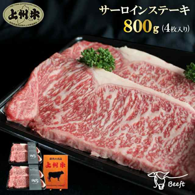 【11日23:59まで 店内最大半額SALE】牛肉 サーロインステーキ 上州牛 800g 高級国産牛 霜降り肉 送料無料 特撰 200g × 4枚 お肉 御年賀