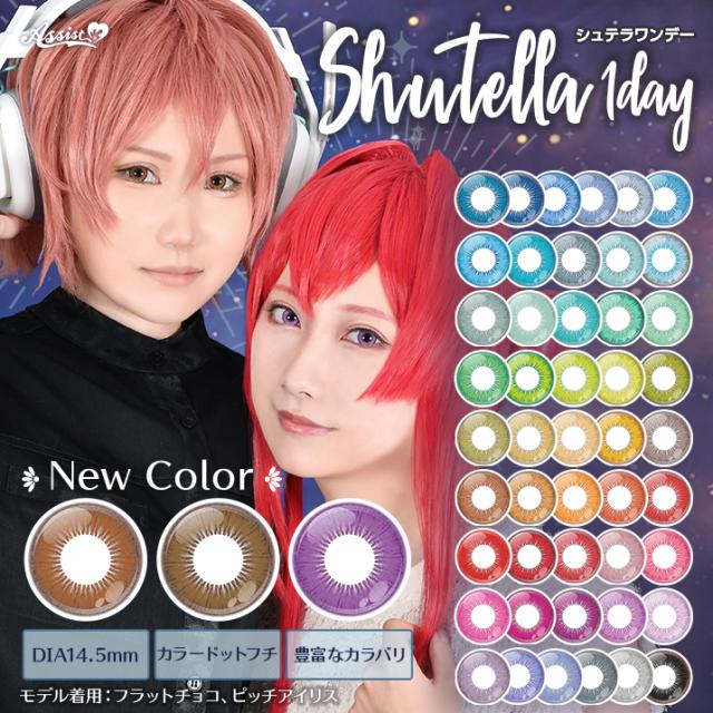 ★3★アシストシュシュ シュテラワンデー【1箱6枚入り】コスプレカラコン 全52色 度なし 低含水 1日使い捨て 高発色 Assist ChouChou Shutella 1Day カラーコンタクトレンズ 送料無料 即日発送 ※ポスト投函対応 ワンデータイプ