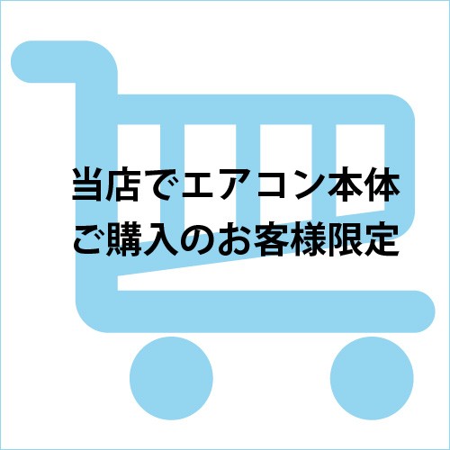 ★当店でルームエアコンご購入者様限定★既設エアコン【取外し】(主に18畳/5.6kw以上)