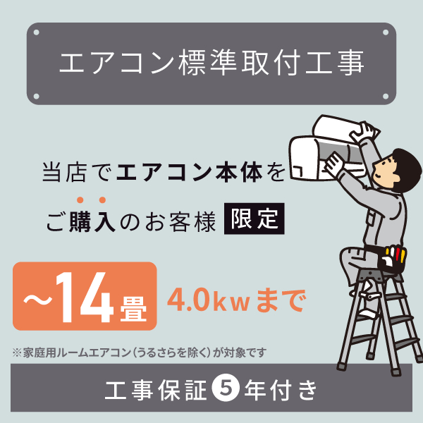 ★当店でルームエアコンご購入者様限定★ルームエアコン標準取付工事【14畳/4.0kWまで】
