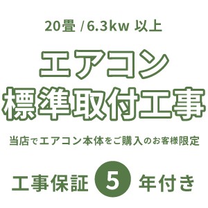 ★当店でルームエアコンご購入者様限定★ルームエアコン標準取付工事【20畳/6.3kW以上】