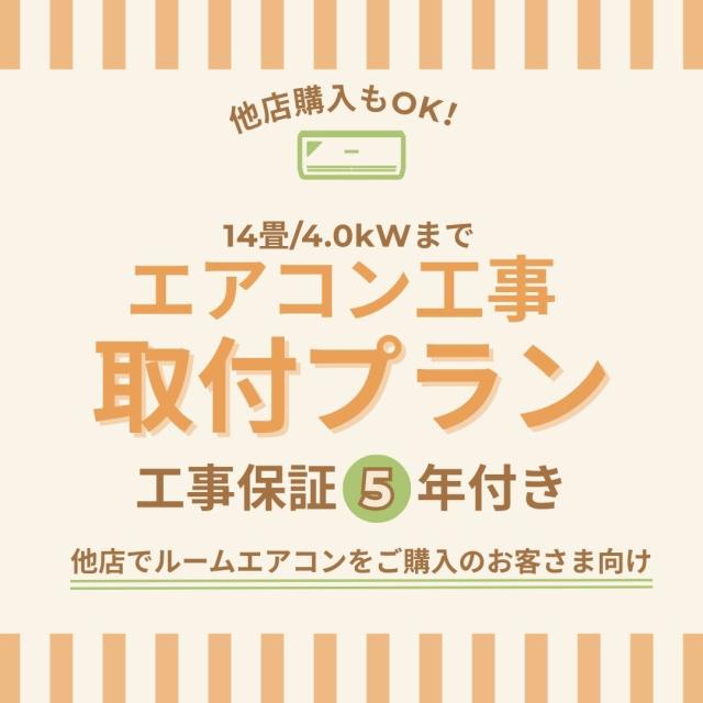 エアコン 工事 取付プラン（新規設置）【14畳/4.0kWまで】 | 東京都・神奈川県・埼玉県・千葉県・大阪府・兵庫県のみ工事可能（一部地域は対応不可） 他店で購入のエアコンもOK！