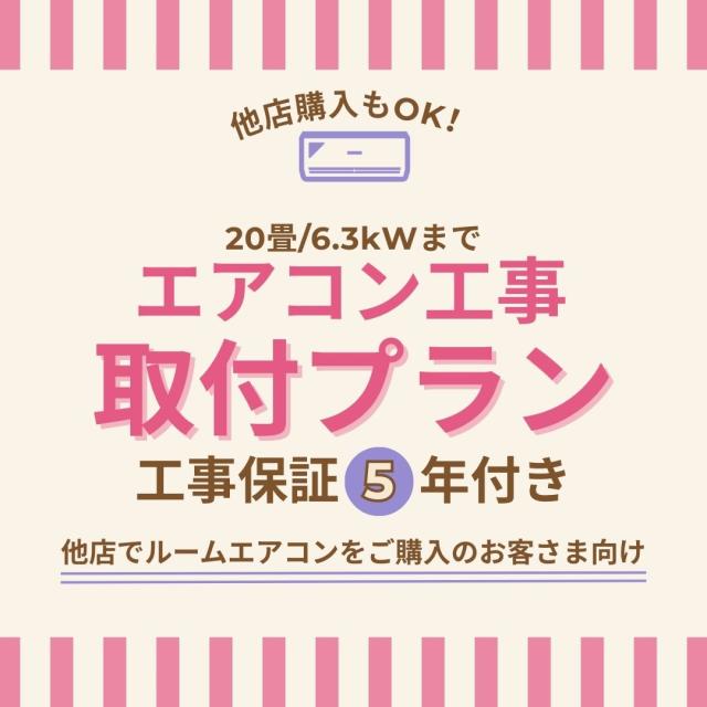 エアコン 工事 取付プラン（新規設置）【20畳/6.3kWまで】 | 東京都・神奈川県・埼玉県・千葉県・大阪府・兵庫県のみ工事可能（一部地域は対応不可） 他店で購入のエアコンもOK！