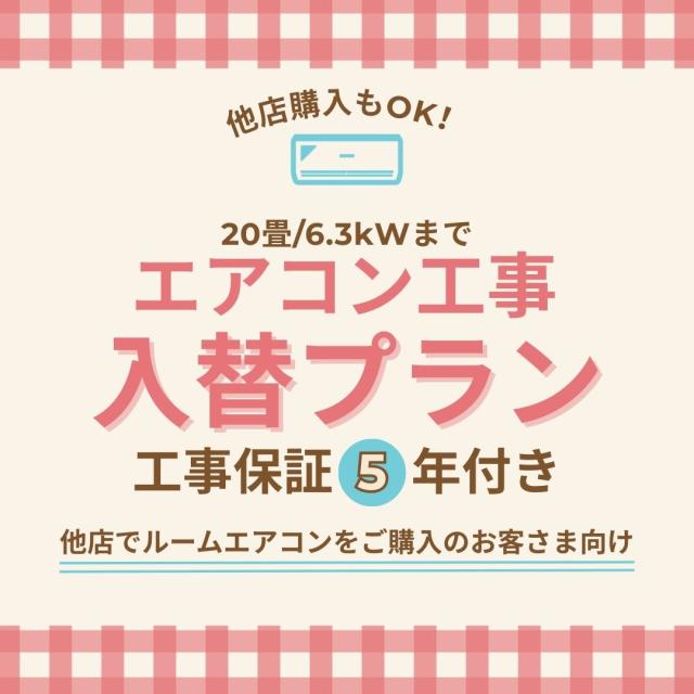 エアコン 工事 入替プラン（入替設置）【20畳/6.3kWまで】 | 東京都・神奈川県・埼玉県・千葉県・大阪府・兵庫県のみ工事可能（一部地域は対応不可） 他店で購入のエアコンもOK！